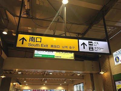 ①「西国分寺駅」の改札から南口に出ます。