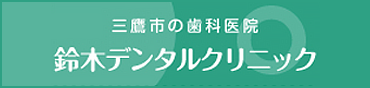 鈴木デンタルクリニック