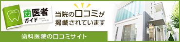 鈴木歯科医院の口コミ・評判