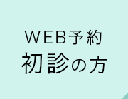 WEB予約 初診の方