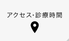 アクセス・診療時間