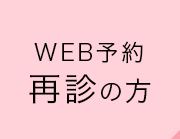 WEB予約 再診の方