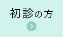 WEB予約 初診の方