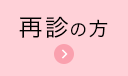 WEB予約 再診の方