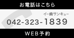 お電話はこちら イー歯サンキュー 042-323-1839