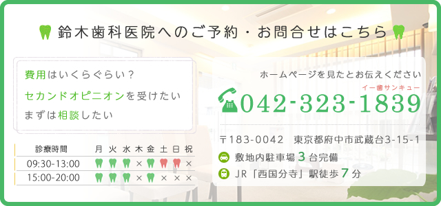 鈴木歯科へのご予約お問合わせはこちらTEL:042-323-1839 診療時間9:30~13:00 15:00~20:00 駐車場3台完備・「西国分寺」駅徒歩7分